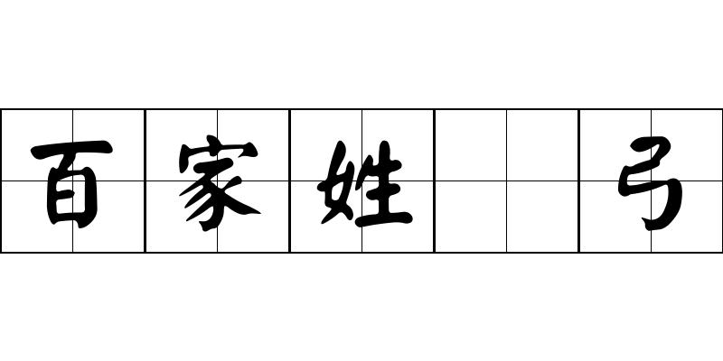 百家姓 弓